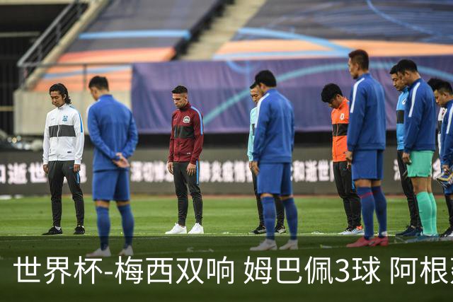 世界杯-梅西双响 姆巴佩3球 阿根廷点胜法国夺冠