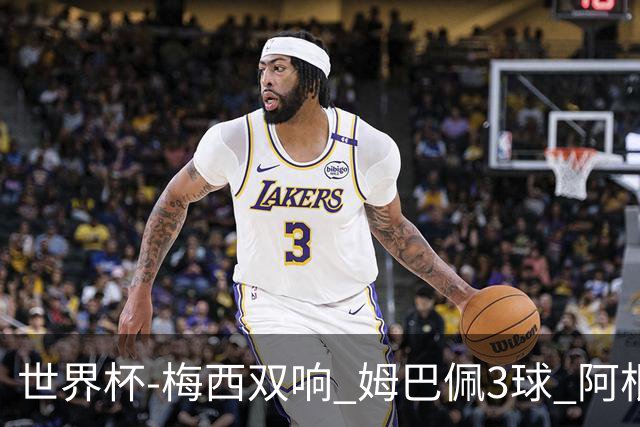 世界杯-梅西双响 姆巴佩3球 阿根廷点胜法国夺冠