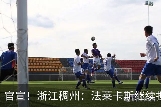 官宣！浙江稠州：法莱卡斯继续担任球队主教练