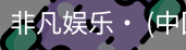 非凡娱乐